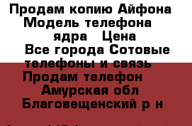 Продам копию Айфона6s › Модель телефона ­ iphone 6s 4 ядра › Цена ­ 8 500 - Все города Сотовые телефоны и связь » Продам телефон   . Амурская обл.,Благовещенский р-н